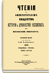 Чтения в Императорском Обществе Истории и Древностей Российских при Московском Университете. 1873. Апрель-Июнь. Книга вторая