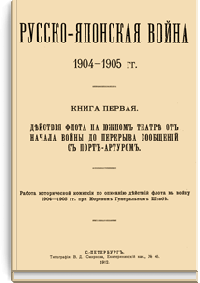 Русско-Японская война 1904-1905 гг.