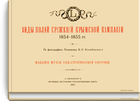 Виды полей сражений крымcкой кампании