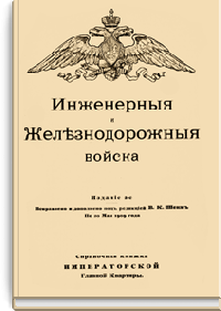 Инженерные и Железнодорожные войска