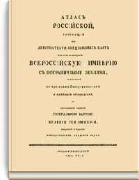 Атлас Российский, состоящий из девятнадцати специальных карт, представляющих Всероссийскую империю с пограничными землями
