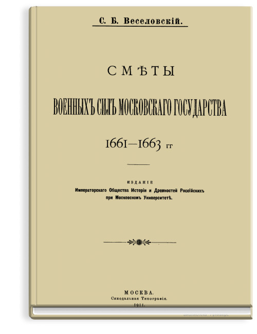 Сметы военных сил Московского государства 1661 - 1663 гг.