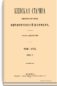 Киевская старина. Год девятый. Том XXIX. Апрель-Июнь 1890 г.
