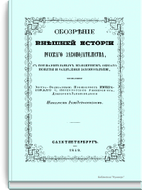Обозрение внешней истории русского законодательства, с предварительным изложением общего понятия и разделения законоведения