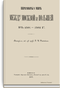 Переговоры о мире между Москвой и Польшей в 1581-1582 г.