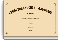 Севастопольский альбом Н. Берга