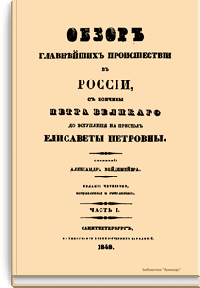 Обзор главнейших происшествий в России, с кончины Петра Великого до вступления на престол Елизаветы Петровны