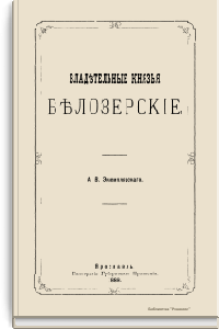 Владетельные князья Белозерские