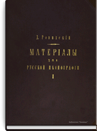 Материалы для русской иконографии