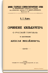Сочинение Кильбургера о русской торговле в царствование Алексея Михайловича