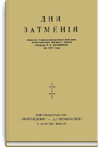 Дни затмения