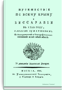 Путешествие по всему Крыму и Бессарабии в 1799 году, Павлом Сумароковым. С историческим и топографическим описанием всех тех мест