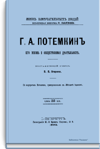 Г.А. Потемкин. Его жизнь и общественная деятельность