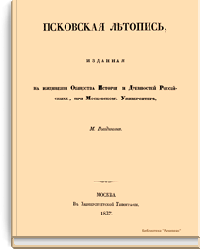 Псковская летопись