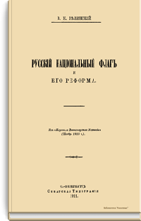 Русский национальный флаг и его реформа