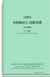 Очерк военных действий в Турции