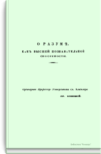 О разуме, как высшей познавательной способности