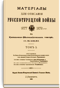 Материалы для описания русско-турецкой войны 1877-1878 гг. на Кавказско-Малоазиатском театре