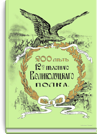 Краткая история 12-го Пехотного Великолуцкого полка