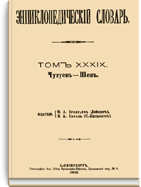 Энциклопедический словарь Брокгауза и Ефрона: Том XXXIX (77)