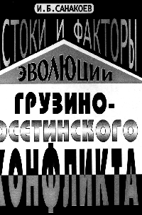 Истоки и факторы эволюции грузино-осетинского конфликта