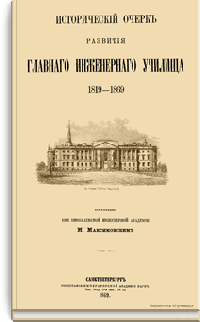 Исторический очерк развития Главного Инженерного училища 1819-1869