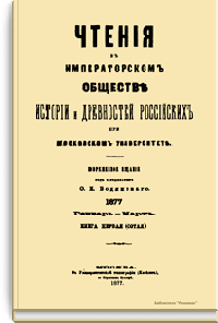 Чтения в Императорском Обществе Истории и Древностей Российских при Московском Университете. 1877. Январь-Март. Книга первая
