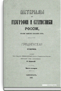 Материалы для географии и статистики России, собранные офицерами Генерального штаба. Гродненская губерния. Часть 2