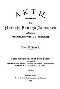 Акты, относящиеся к истории Войска Донского