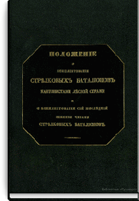 Положение о комплектовании стрелковых батальонов кантонистами Лесной стражи, и о комплектовании сей последней нижними чинами стрелковых батальонов