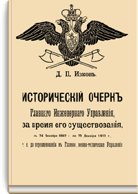 Исторический очерк Главного Инженерного Управления, за время его существования, с 24 декабря 1862 г. по 20 декабря 1913 г., т.е. до переименования в Главное военно-техническое Управление