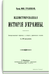 Иллюстрированная история Украины