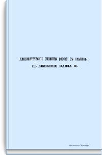 Дипломатические сношения России с Крымом, в княжение Иоанна III