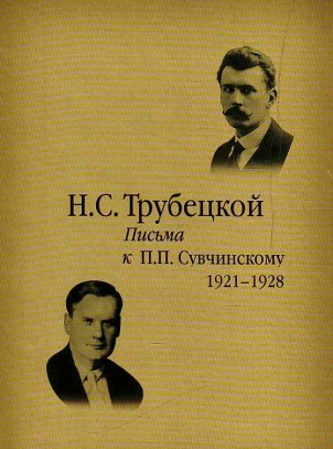 Получил от Флоровского длинное письмо, обличающее «евразийство»