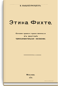 Этика Фихте. Основы права и нравственности в системе трансцендентальной философии