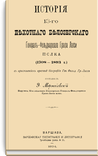 История 13-го Пехотного Белозёрского Генерал-Фельдмаршала Графа Ласси полка (1708-1893г.)