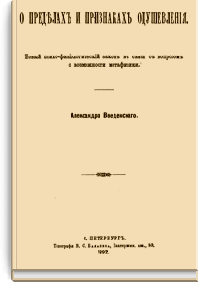 О пределах и признаках одушевления. Новый психо-физиологический закон в связи с вопросом о возможности метафизики