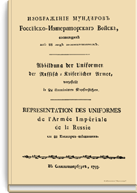 Изображение мундиров Российско-Императорского войска