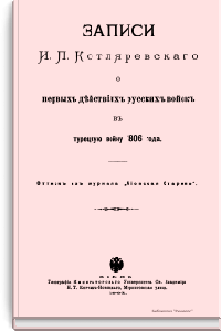 Записи И.П. Котляревского о первых действиях русских войск в турецкую войну 1806 года