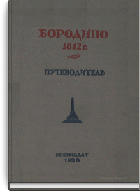 Бородино. Путеводитель по местам боев Бородинского сражения 1812 г