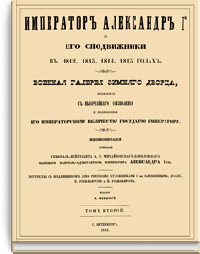 Император Александр I и его сподвижники в 1812, 1813, 1814, 1815 годах. Том второй