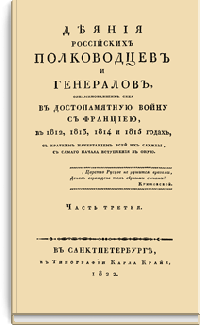 Деяния российских полководцев и генералов, ознаменовавших себя, в достопамятную войну с Францией, в 1812, 1813, 1814 и 1815 годах. Часть третья