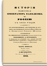 История нашествия императора Наполеона на Россию в 1812 году. Часть вторая