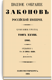 Полное собрание законов Российской Империи. Собрание Третье. Том XXVIII. Отделение 1