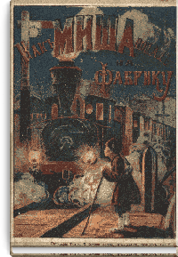 Как Миша попал на фабрику