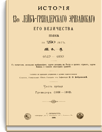 История 13-го Лейб-Гренадерского Эриванского Его Величества полка за 250 лет. Часть пятая