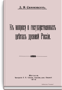 К вопросу о государственных цветах древней России