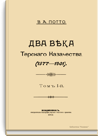 Два века Терского казачества