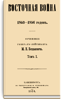 Восточная война 1853-1856 гг.