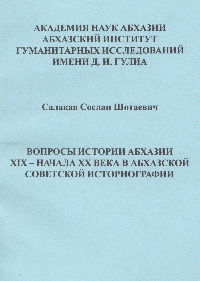 Вопросы истории Абхазии XIX - начала XX века в Абхазской Советской историографии